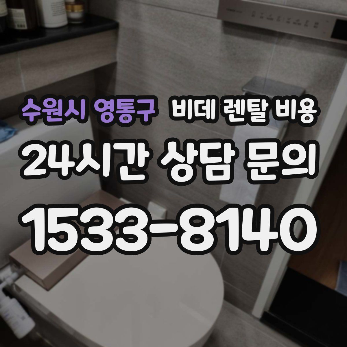 수원시 영통구 비데 렌탈 비용