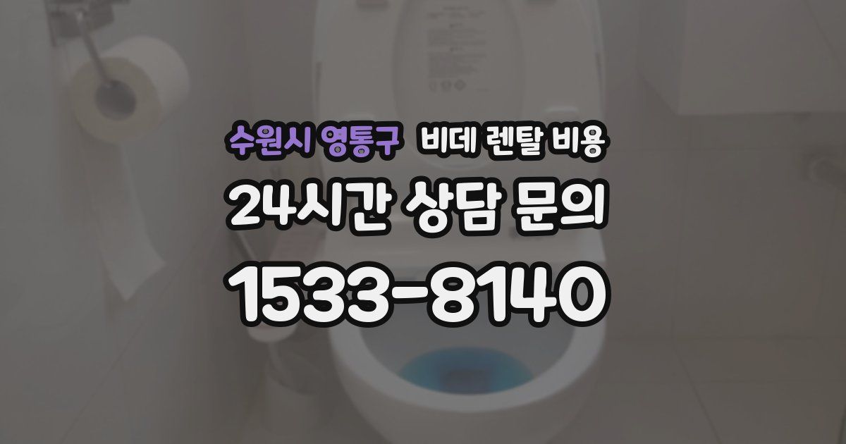 수원시 영통구 비데 렌탈 비용