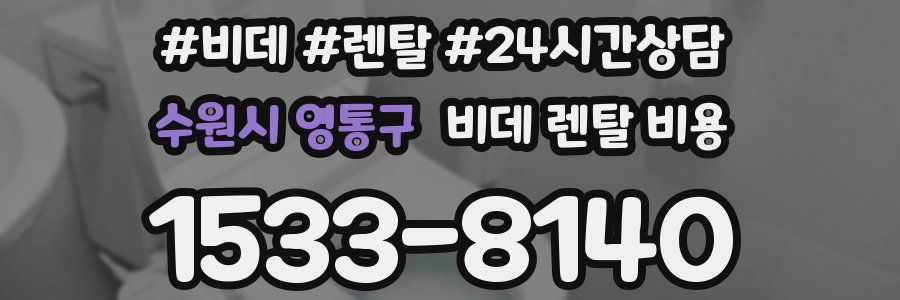수원시 영통구 비데 렌탈 비용