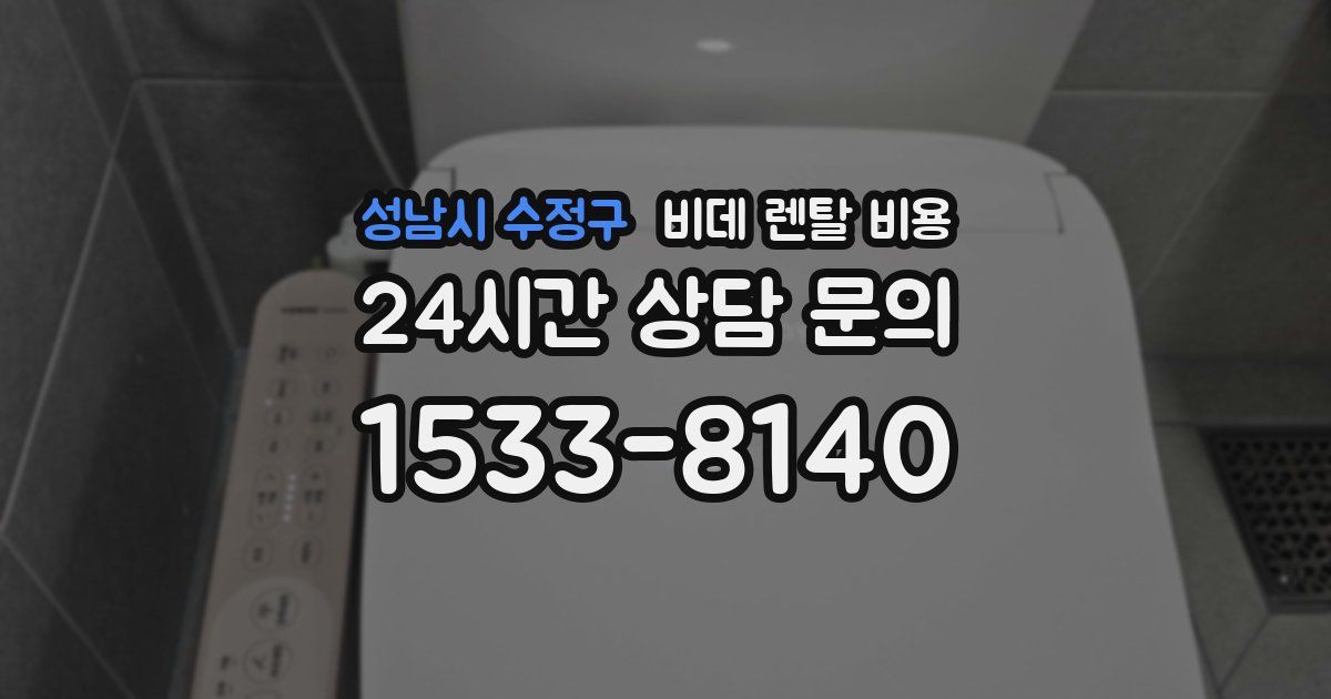 성남시 수정구 비데 렌탈 비용