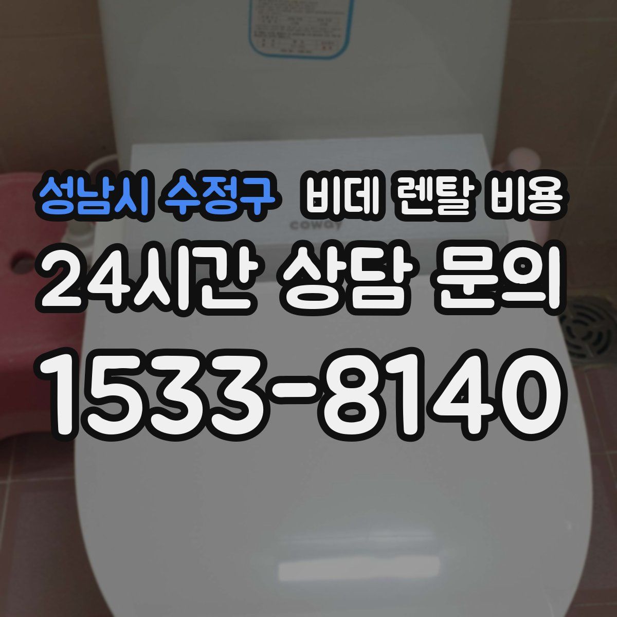 성남시 수정구 비데 렌탈 비용