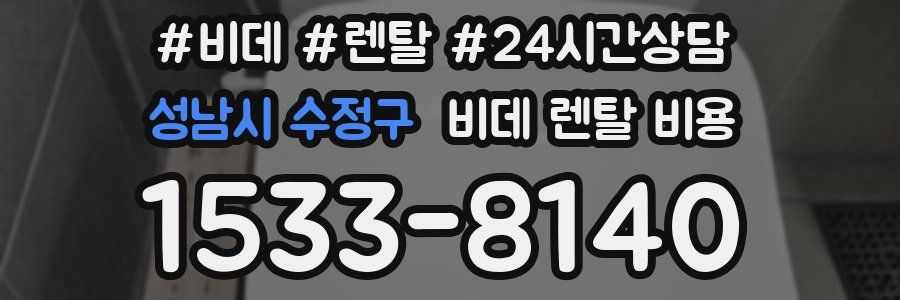 성남시 수정구 비데 렌탈 비용