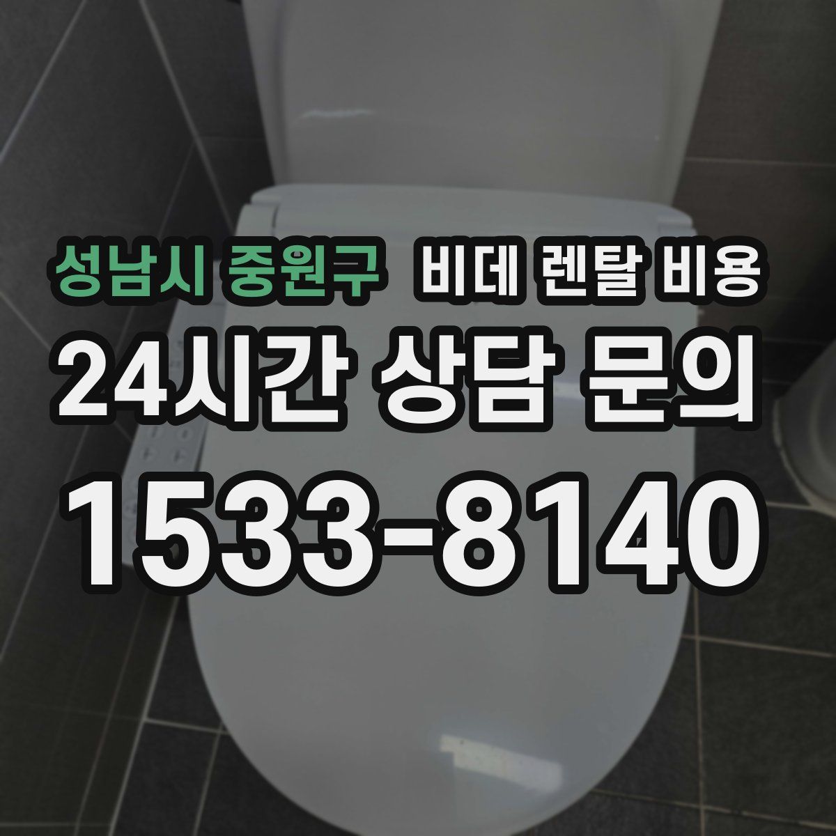 성남시 중원구 비데 렌탈 비용