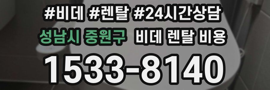 성남시 중원구 비데 렌탈 비용