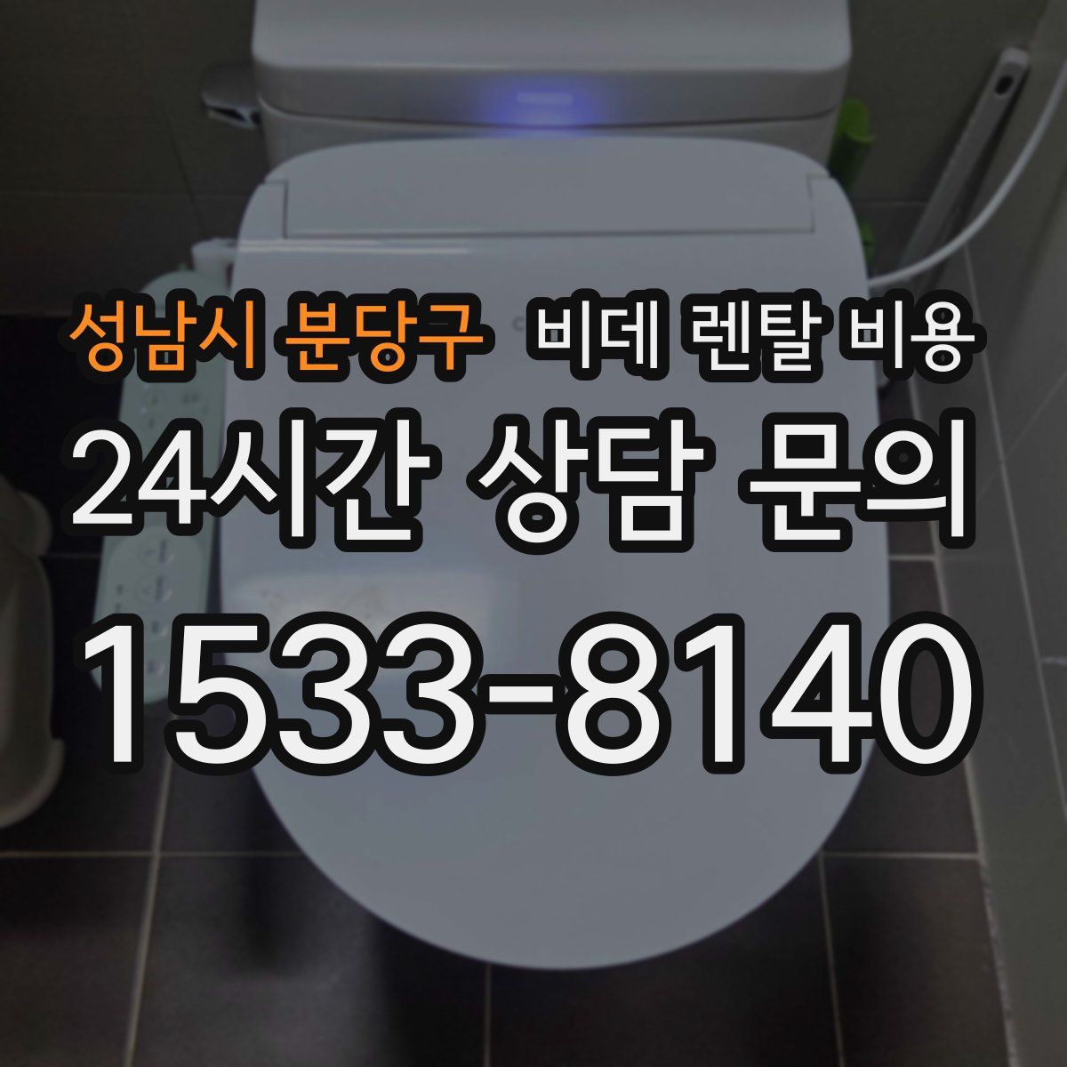 성남시 분당구 비데 렌탈 비용