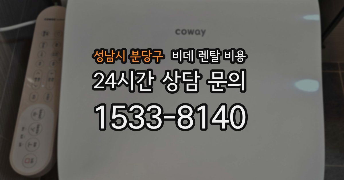 성남시 분당구 비데 렌탈 비용
