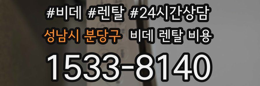 성남시 분당구 비데 렌탈 비용