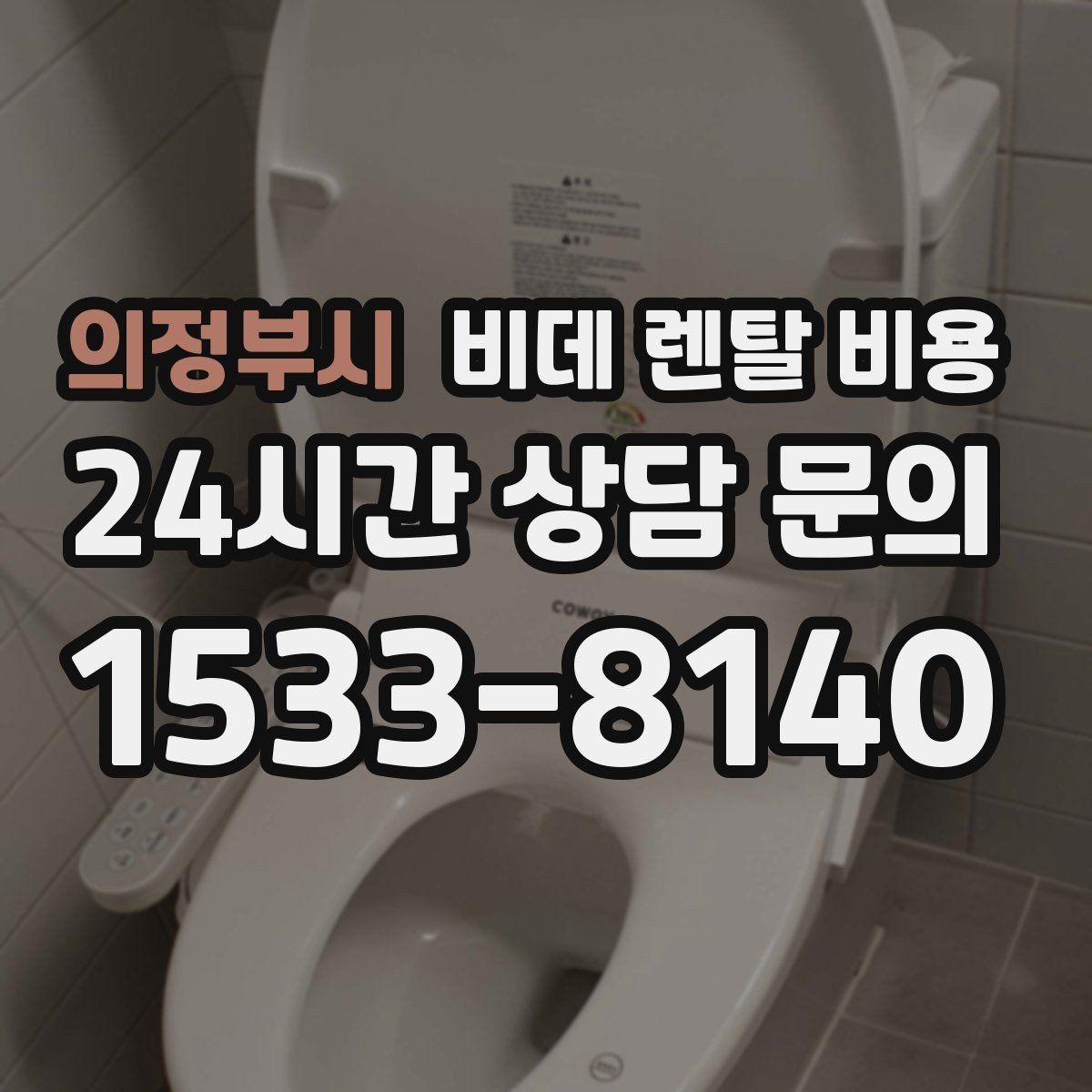 의정부시 비데 렌탈 비용 할인 조건이 달라지는 경우 정리