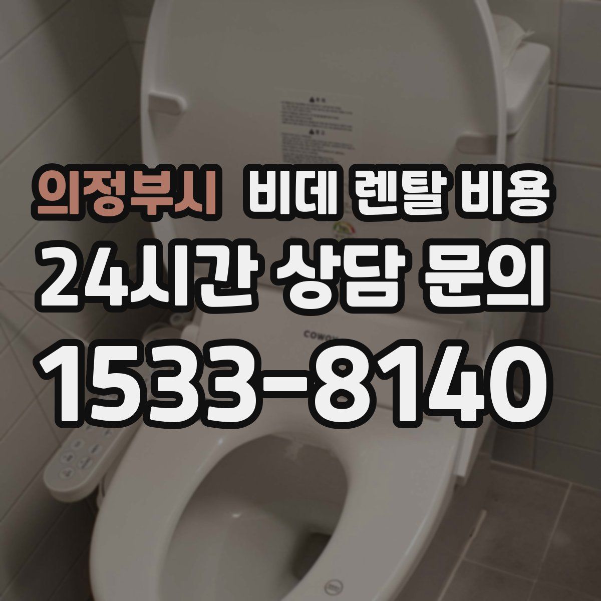 의정부시 비데 렌탈 비용