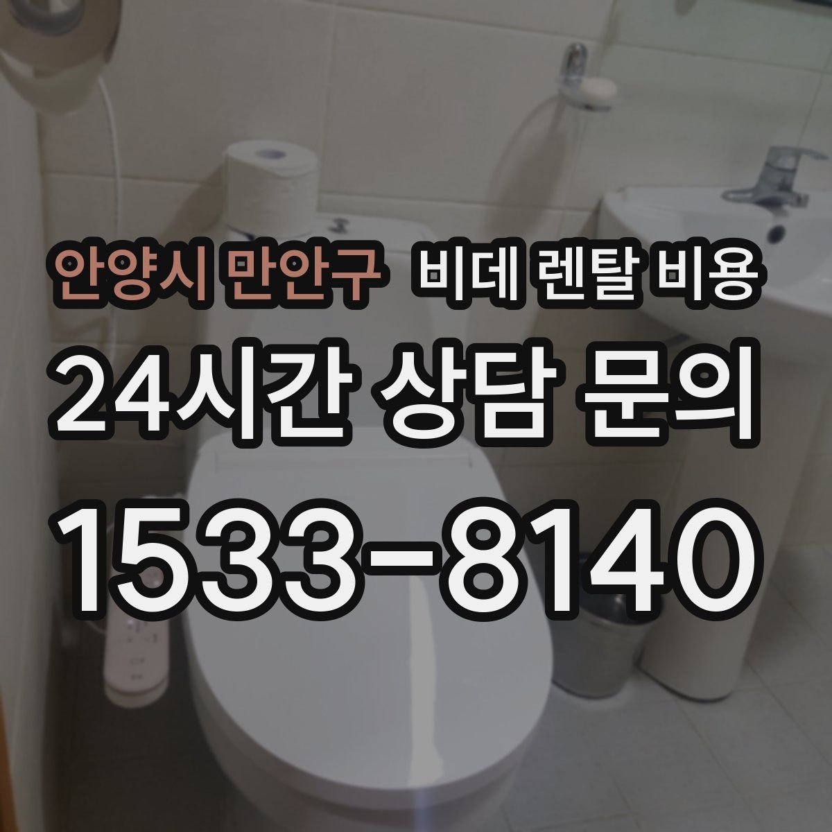 안양시 만안구 비데 렌탈 비용
