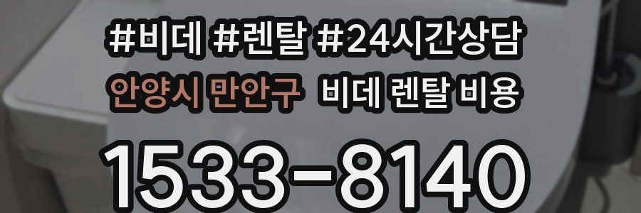 안양시 만안구 비데 렌탈 비용