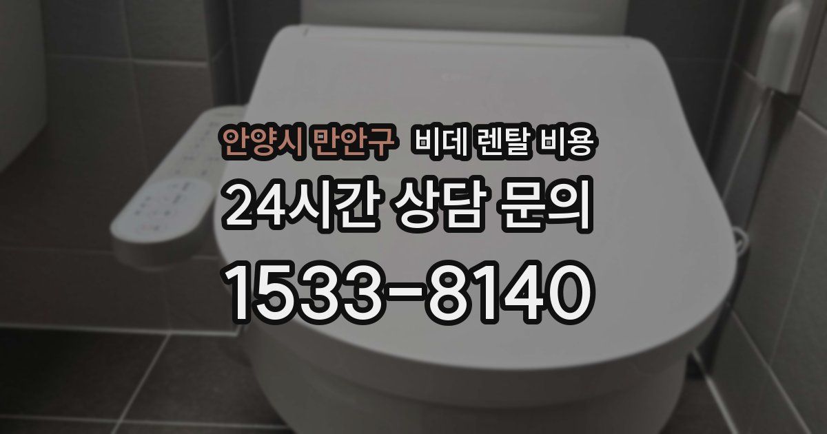 안양시 만안구 비데 렌탈 비용