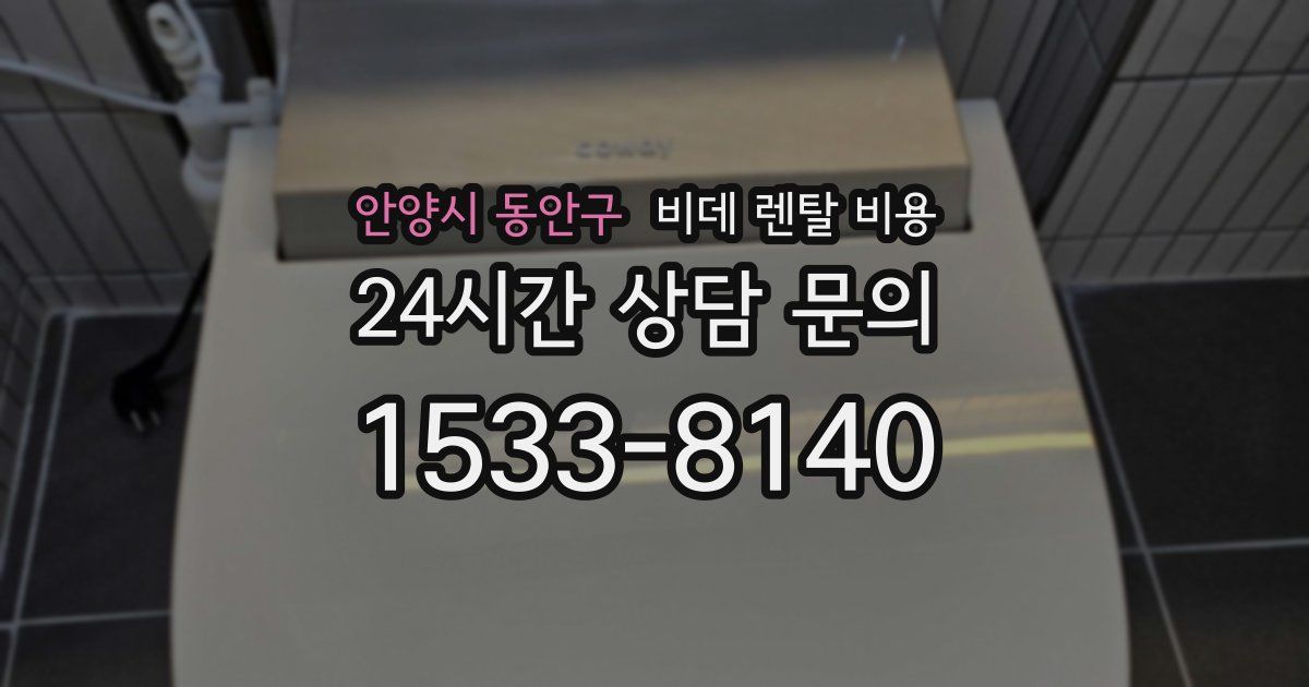 안양시 동안구 비데 렌탈 비용