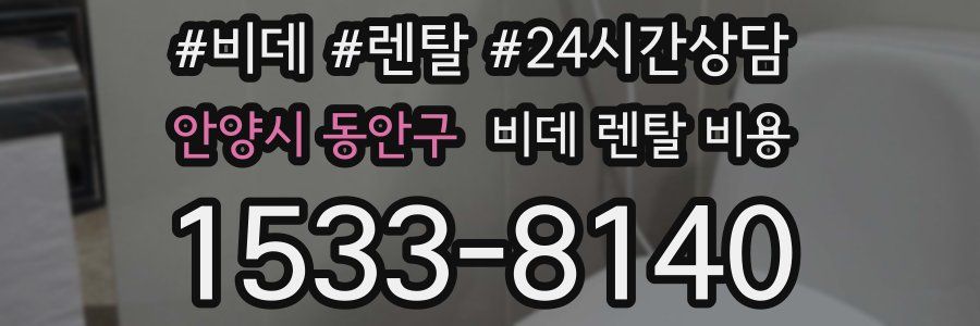 안양시 동안구 비데 렌탈 비용