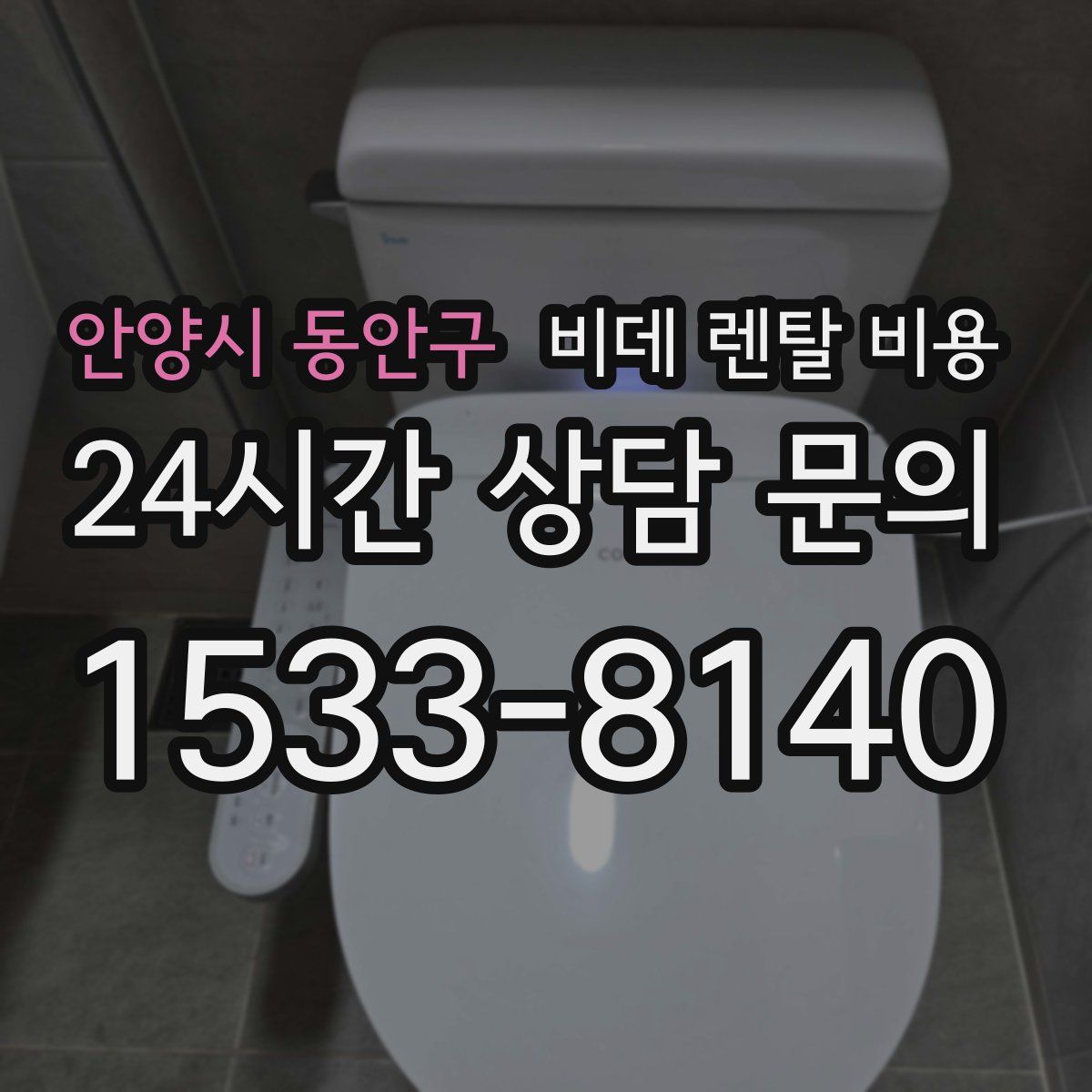 안양시 동안구 비데 렌탈 비용