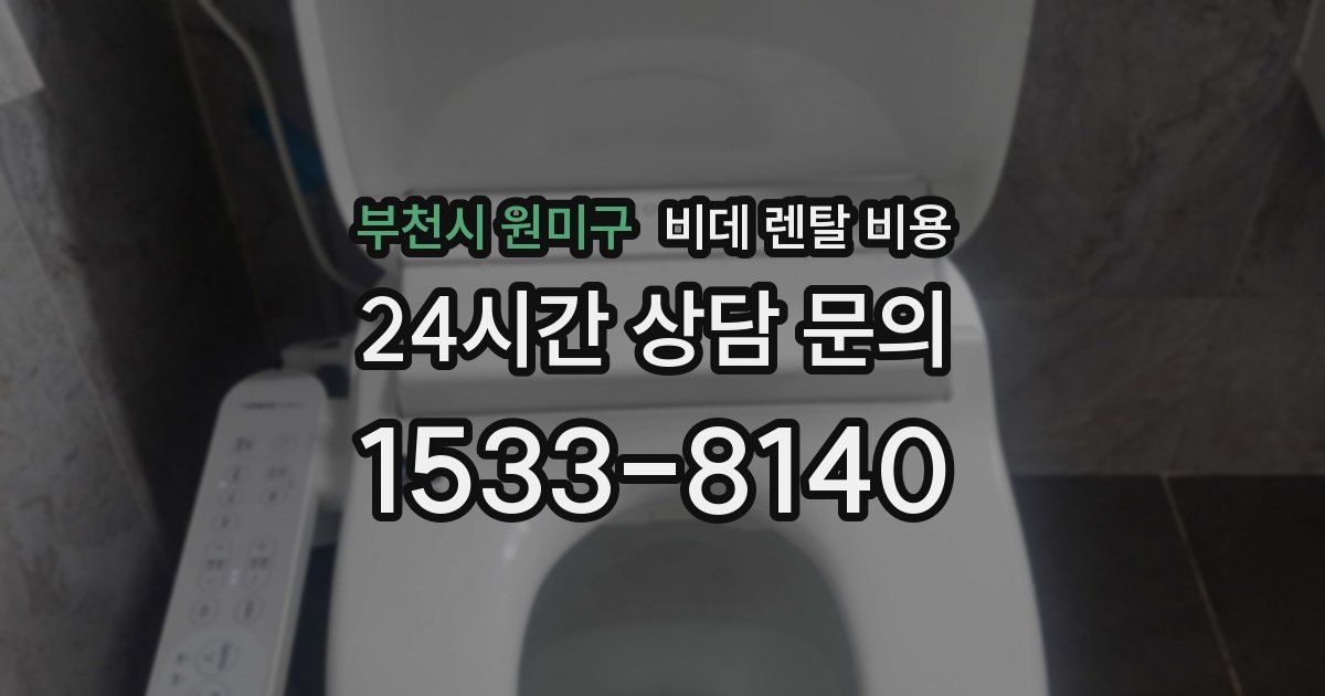 부천시 원미구 비데 렌탈 비용