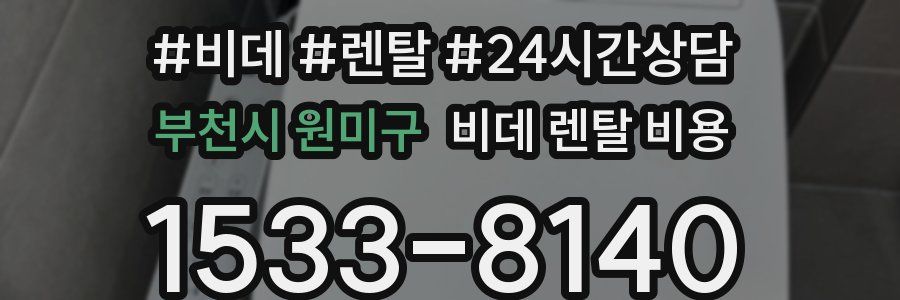 부천시 원미구 비데 렌탈 비용