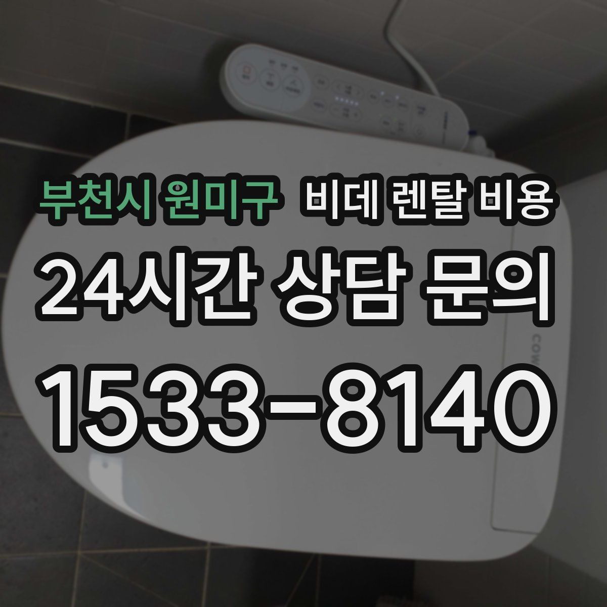 부천시 원미구 비데 렌탈 비용