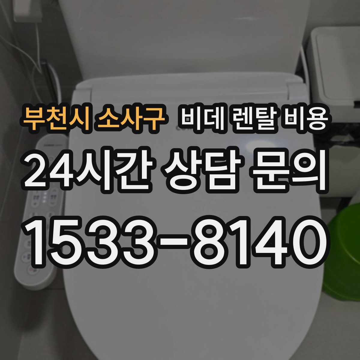 부천시 소사구 비데 렌탈 비용