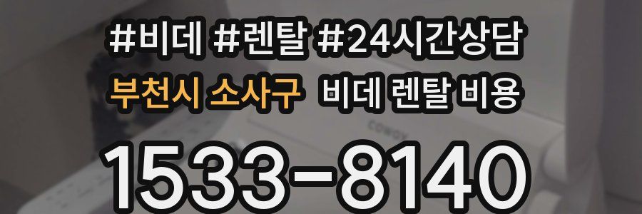부천시 소사구 비데 렌탈 비용