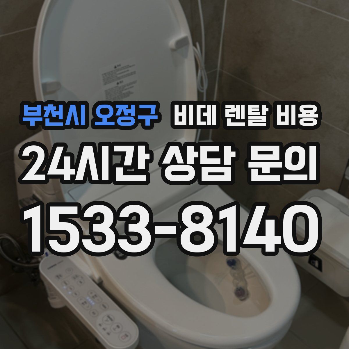 부천시 오정구 비데 렌탈 비용