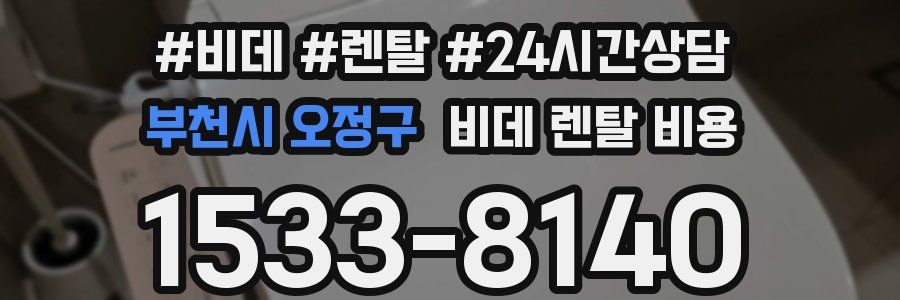 부천시 오정구 비데 렌탈 비용