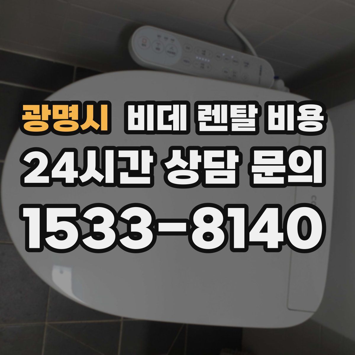광명시 비데 렌탈 비용