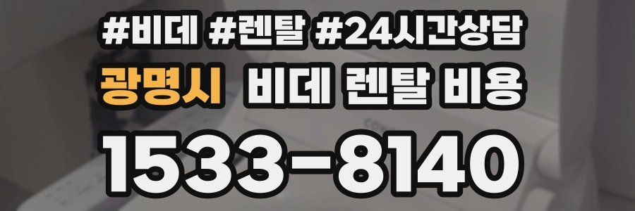 광명시 비데 렌탈 비용