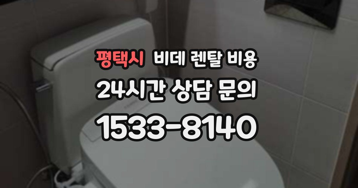 평택시 비데 렌탈 비용