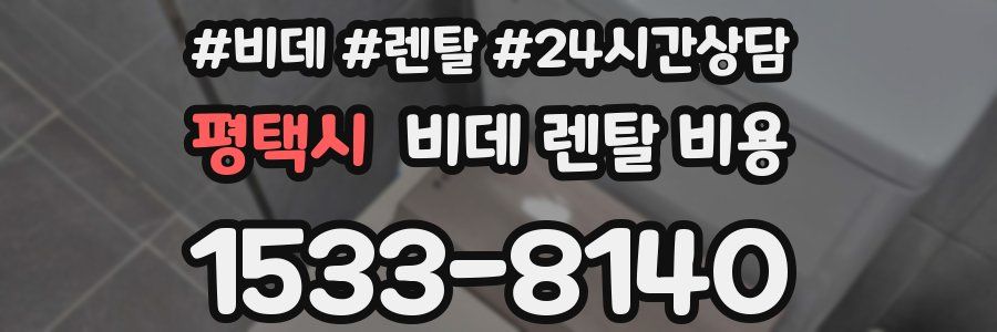 평택시 비데 렌탈 비용