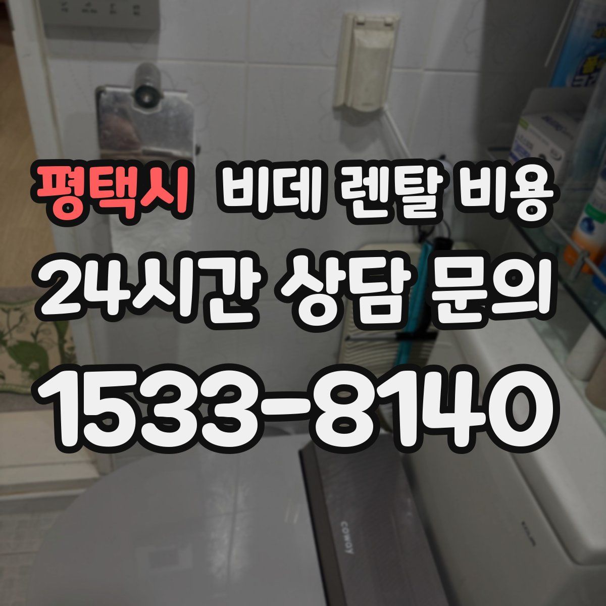 평택시 비데 렌탈 비용
