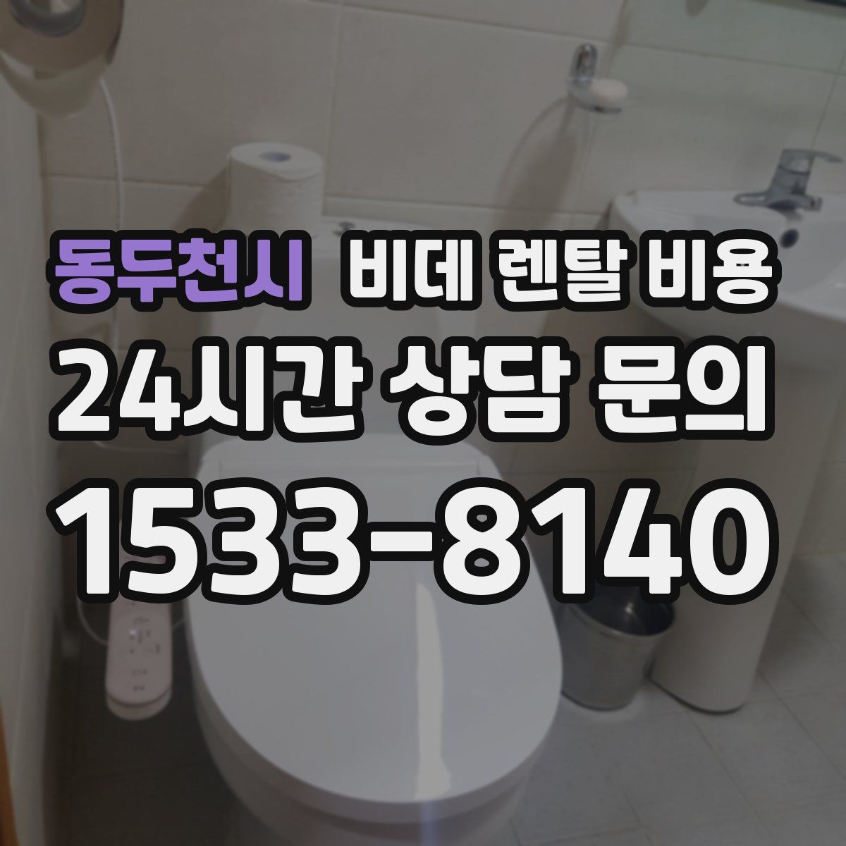 동두천시 비데 렌탈 비용