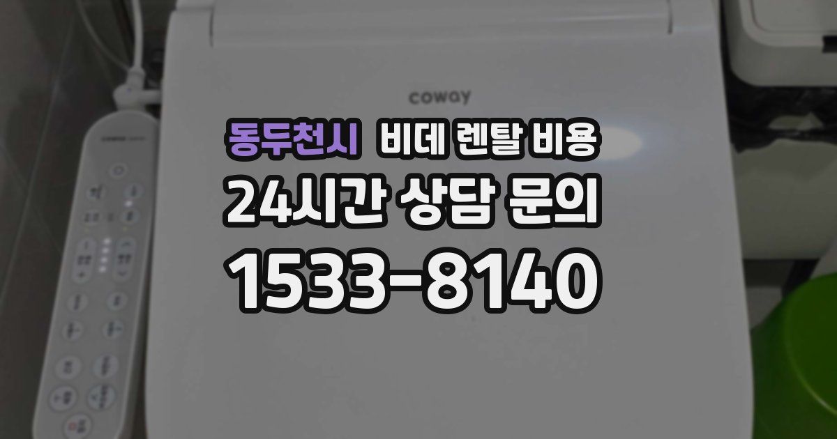 동두천시 비데 렌탈 비용