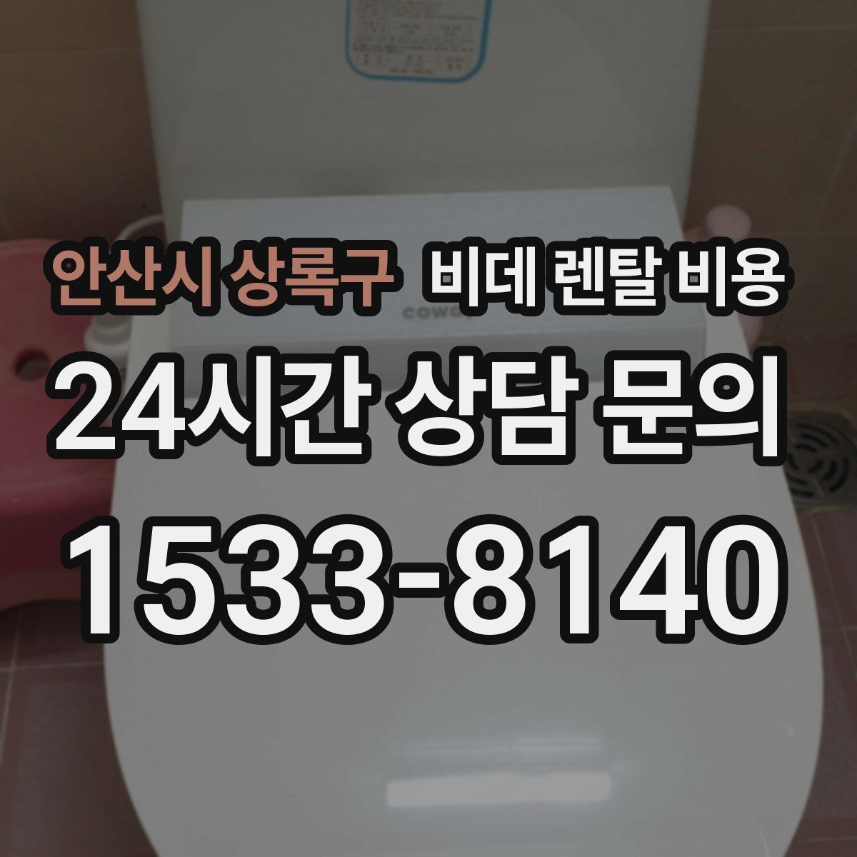 안산시 상록구 비데 렌탈 비용
