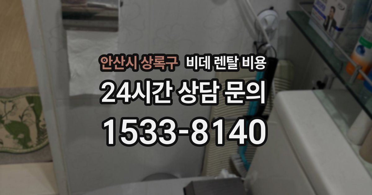 안산시 상록구 비데 렌탈 비용