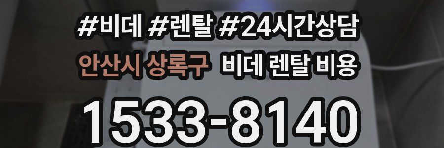 안산시 상록구 비데 렌탈 비용