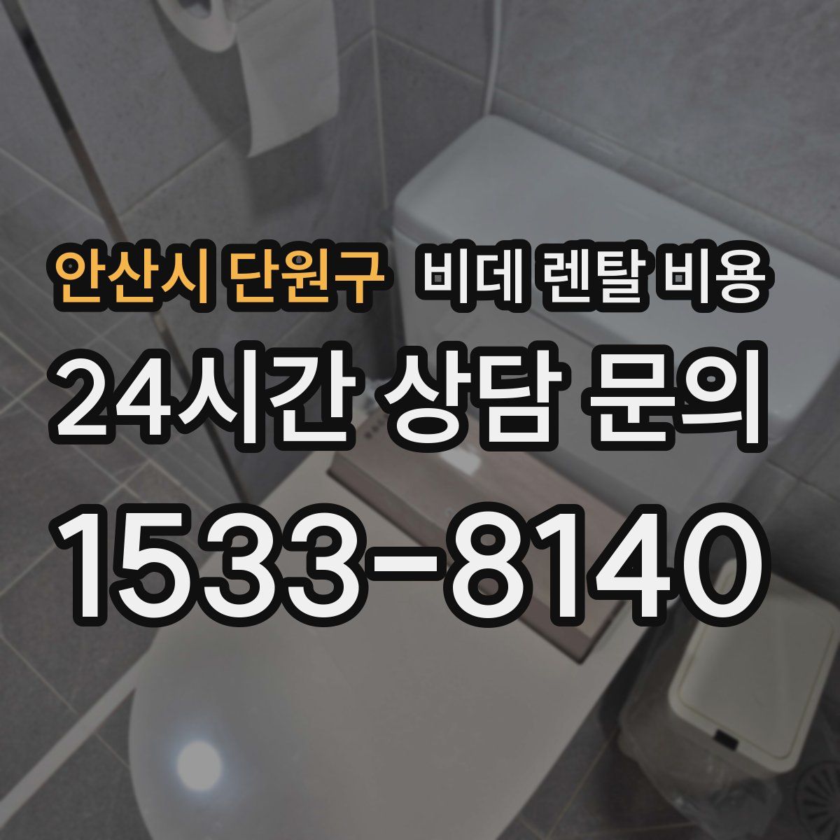 안산시 단원구 비데 렌탈 비용