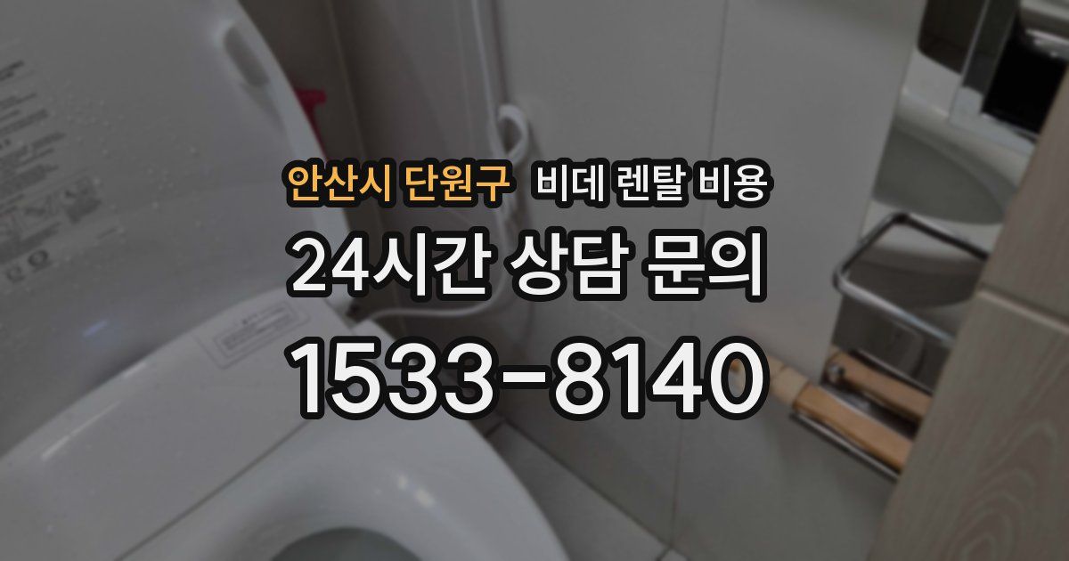 안산시 단원구 비데 렌탈 비용