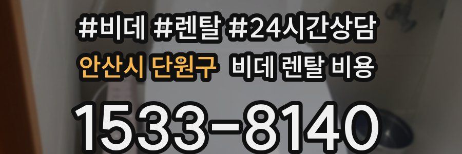 안산시 단원구 비데 렌탈 비용
