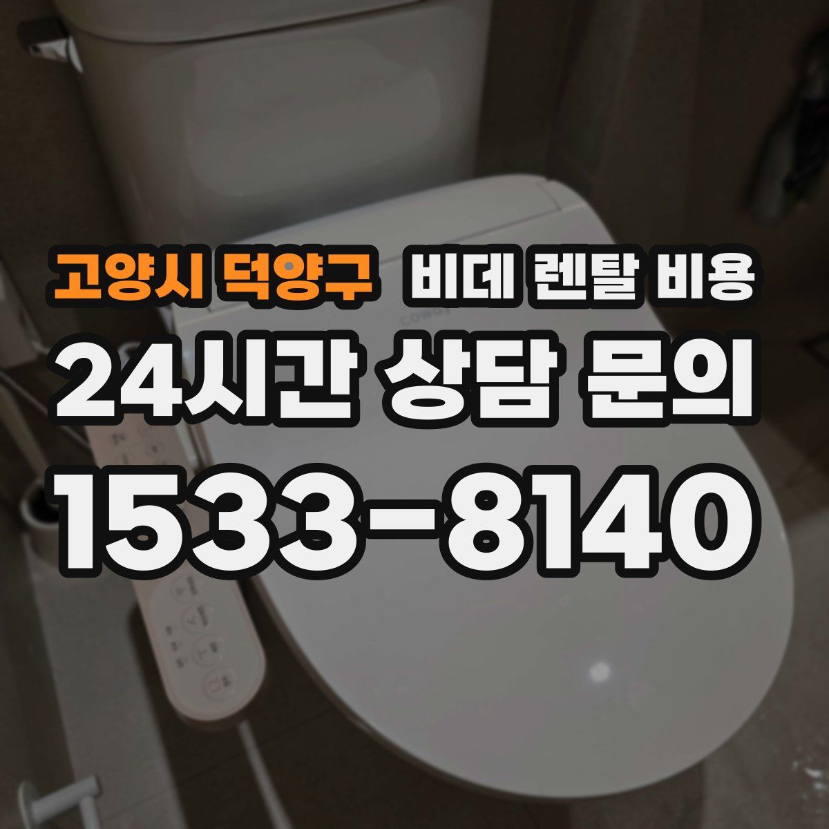 고양시 덕양구 비데 렌탈 비용