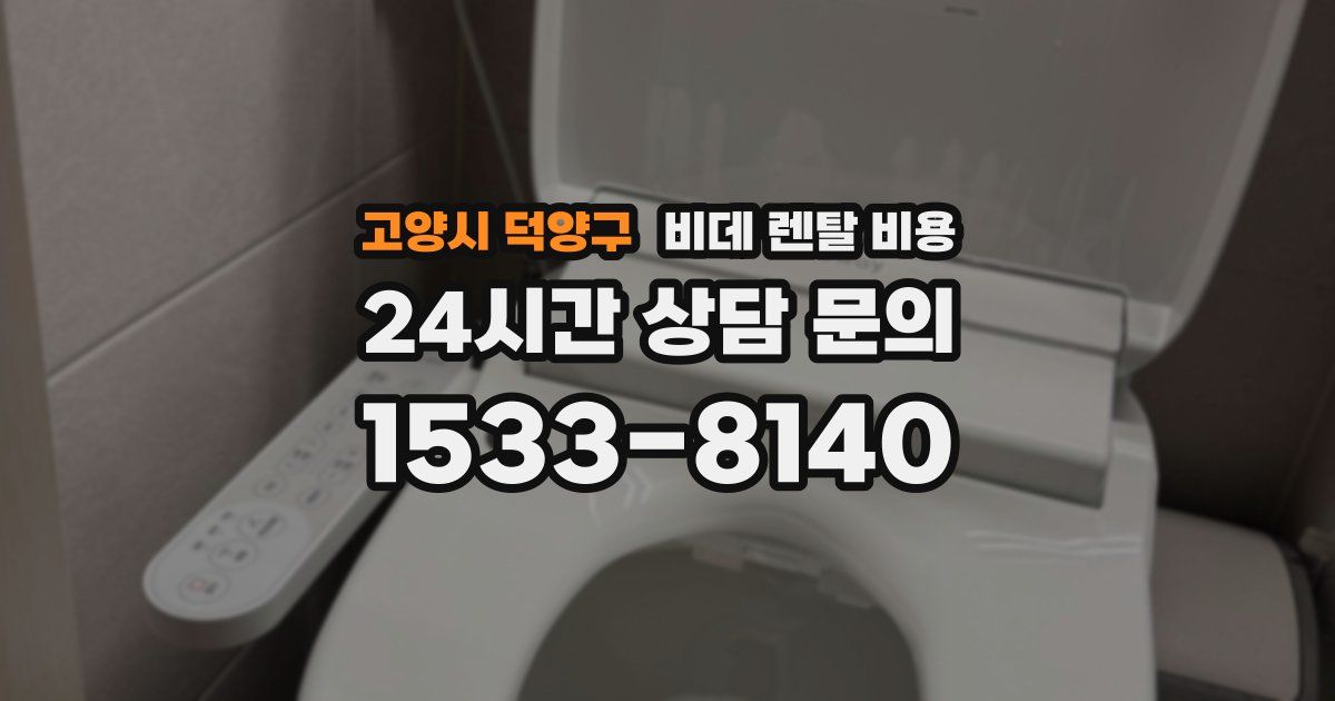 고양시 덕양구 비데 렌탈 비용