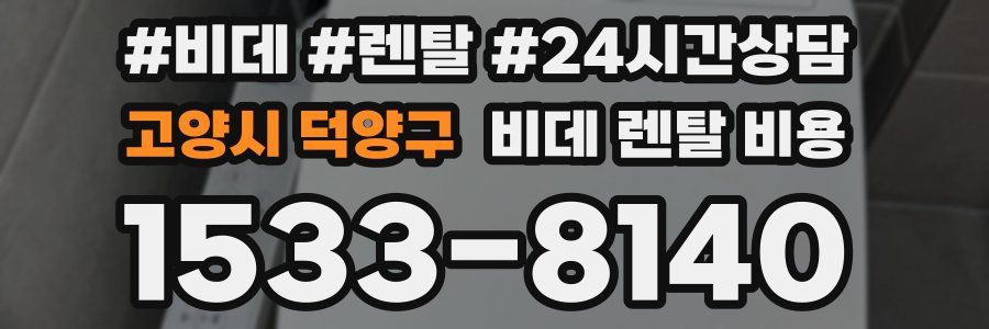 고양시 덕양구 비데 렌탈 비용