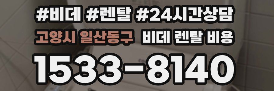 고양시 일산동구 비데 렌탈 비용
