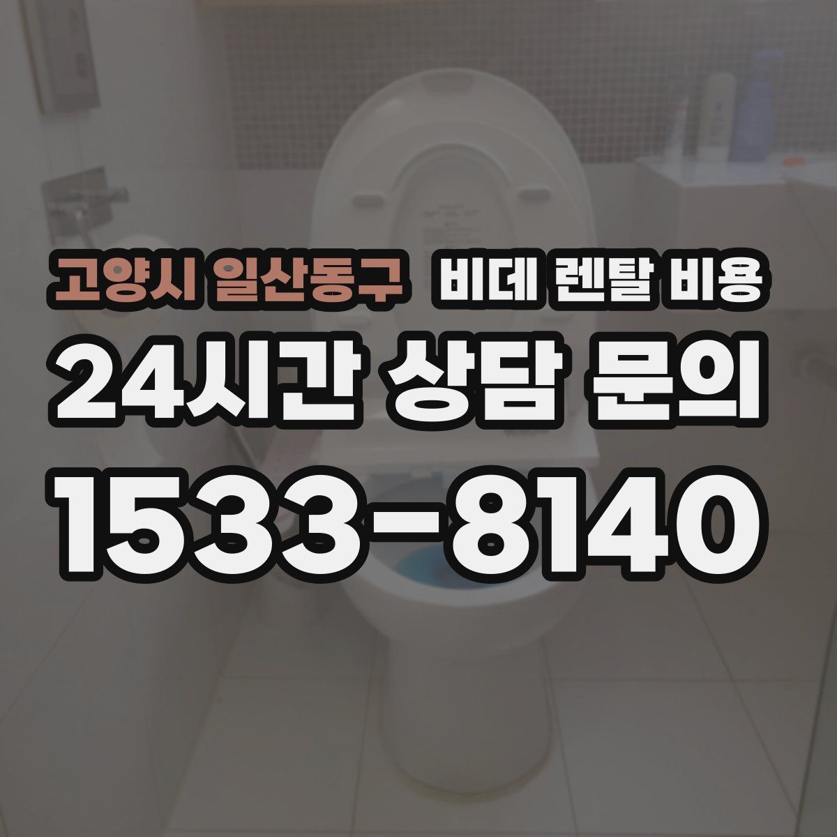고양시 일산동구 비데 렌탈 비용