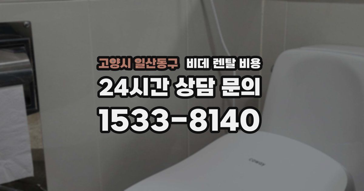 고양시 일산동구 비데 렌탈 비용