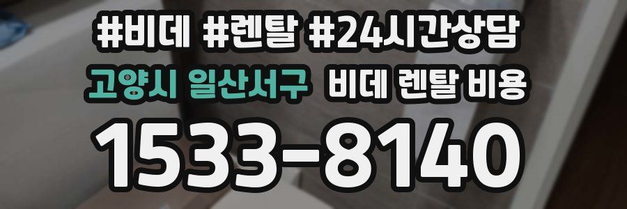 고양시 일산서구 비데 렌탈 비용