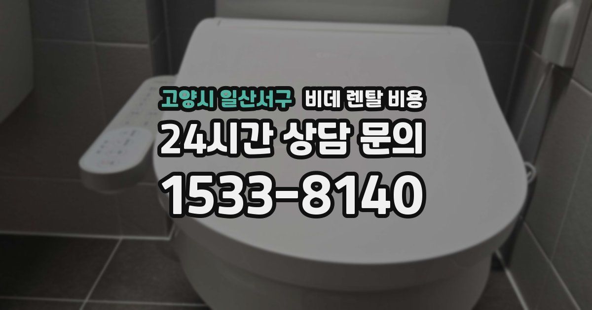 고양시 일산서구 비데 렌탈 비용