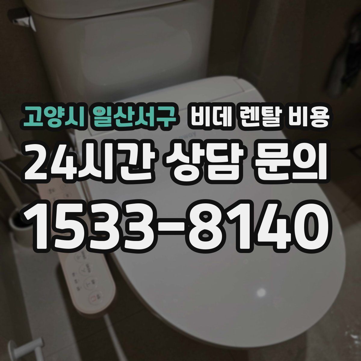 고양시 일산서구 비데 렌탈 비용
