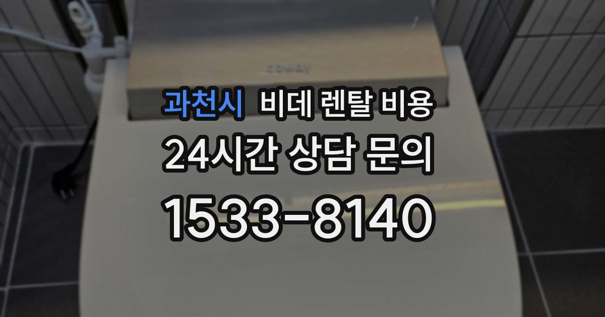 과천시 비데 렌탈 비용