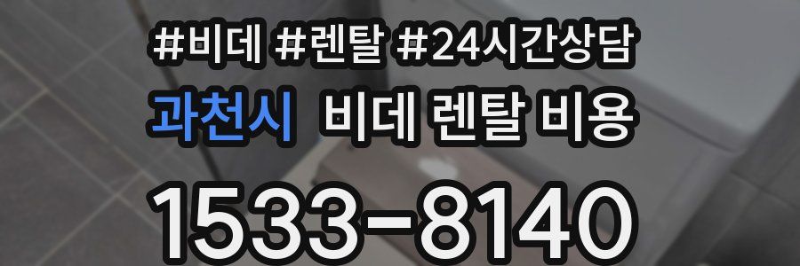 과천시 비데 렌탈 비용
